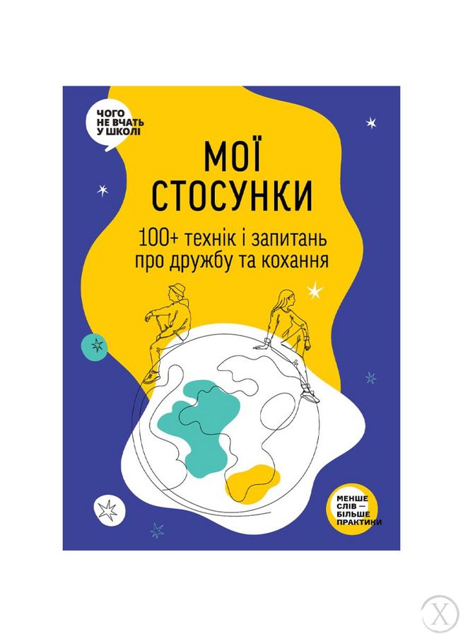 Чого не вчать у школі. Мої стосунки: 100+ технік і запитань про дружбу та кохання, Wysyłka 7-28 dni