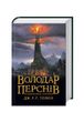 Володар Перснів. Повернення короля. Книга 3