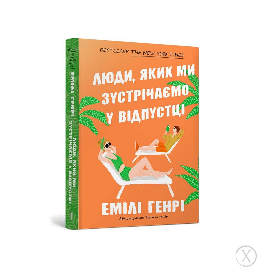 Люди, яких ми зустрічаємо у відпустці (pocketbook), Wysyłamy w 24H