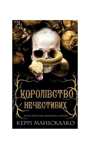 Королівство Нечестивих. Книга 1 21148 фото