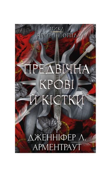 Кров і попіл. Предвічна Крові й Кістки. Книга 6 27058 фото