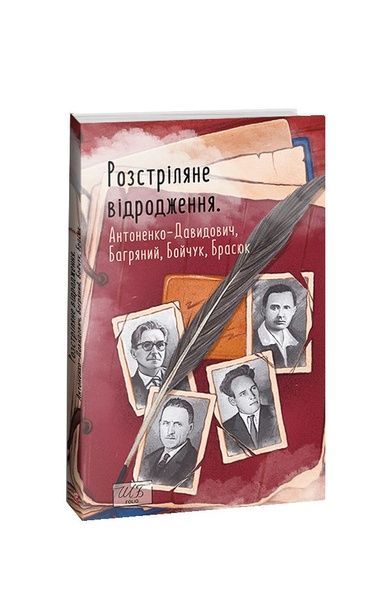 Розстріляне відродження. Антоненко-Давидович, Багряний, Бойчук, Брасюк, Wysyłamy w 24H
