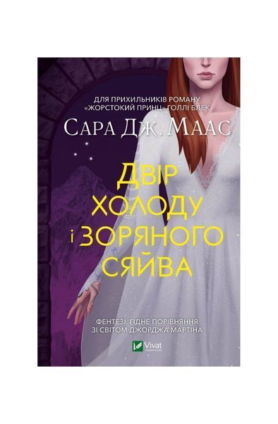 Двір холоду і зоряного сяйва. Книга 3,5, Nie wiadomo