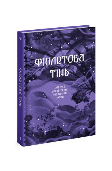 Фіолетова тінь. Добірка української містичної прози, Wysyłka 7-28 dni