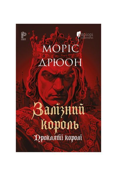 Прокляті королі. Залізний король. Книга 1 27332 фото