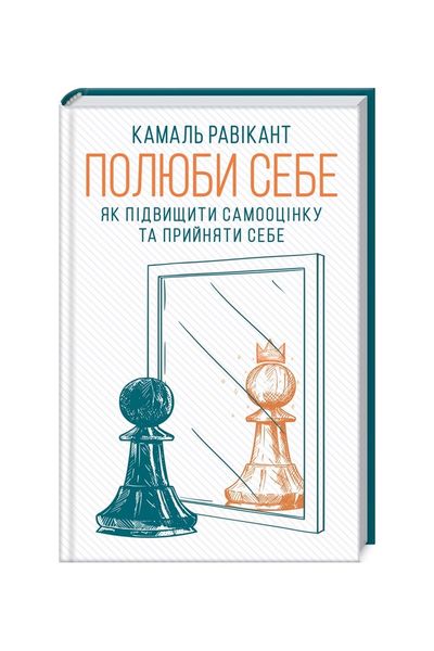 Полюби себе. Як підвищити самооцінку та прийняти себе 20812 фото