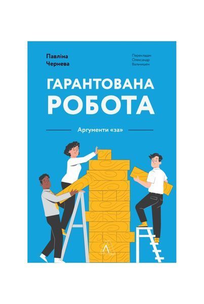 Гарантована робота. Аргументи &laquo;за&raquo;, Wysyłka 7-28 dni