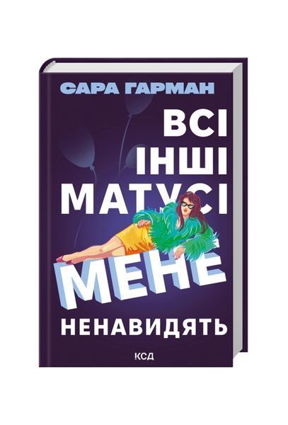 Всі інші матусі мене ненавидять 26544 фото