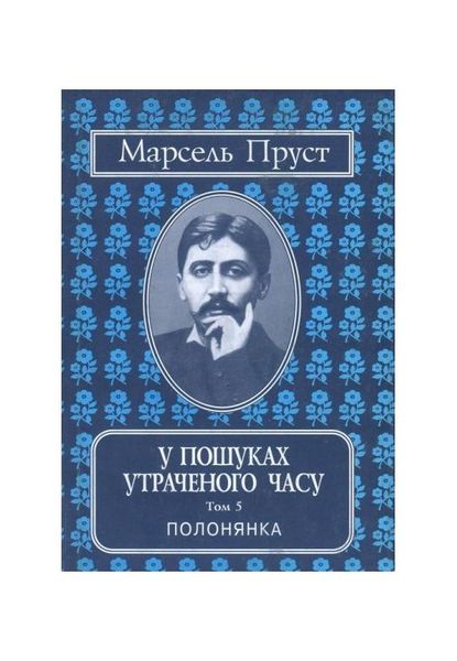 У пошуках утраченого часу. Полонянка. Том 5, Wysyłamy w 24H