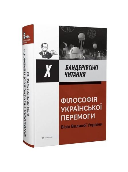 Х Бандерівські читання. Філософія української перемоги. Візія Великої України, Wysyłka 7-28 dni