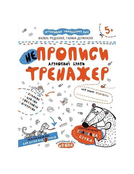 Тренажер 5+. НЕпрописи. Друковані букви 21522 фото