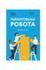 Гарантована робота. Аргументи &laquo;за&raquo;, Wysyłka 7-28 dni