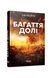 Багаття долі 24336 фото 1