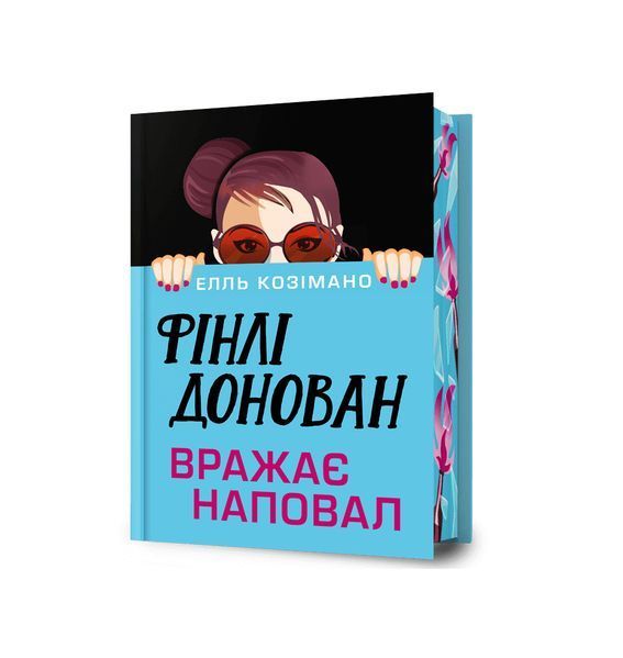 Фінлі Донован вражає на повал. Книга 2. Limited edition 26181 фото