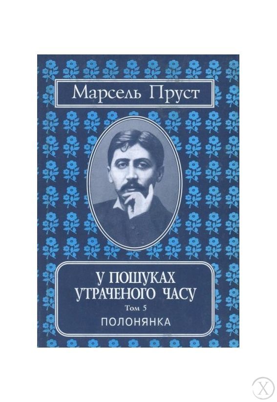 У пошуках утраченого часу. Полонянка. Том 5, Wysyłamy w 24H