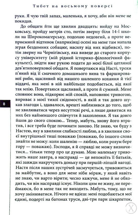 Місто уповільненої дії. Тибет на восьмому поверсі. Книга 3 23888 фото