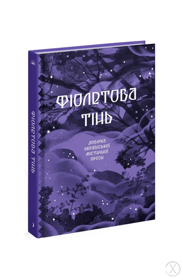 Фіолетова тінь. Добірка української містичної прози, Wysyłka 7-28 dni