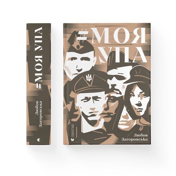 Моя УПА, Wysyłamy w 24H