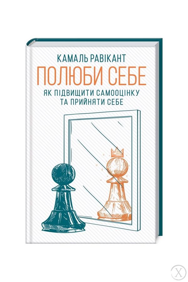 Полюби себе. Як підвищити самооцінку та прийняти себе 20812 фото