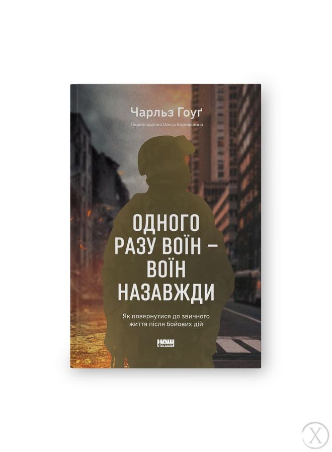 Одного разу воїн - воїн назавжди. Як повернутися до звичного життя після бойових дій, Wysyłamy w 24H