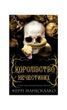 Королівство Нечестивих. Книга 1 21148 фото