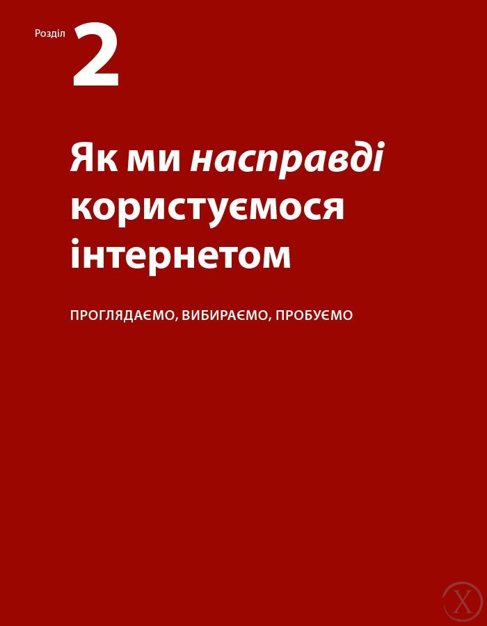 Не змушуйте мене думати. Розсудливий підхід до зручності в користуванні сайтами та мобільними застосунками, Wysyłamy w 24H