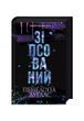 Диявольська ніч. Зіпсований. Книга 1