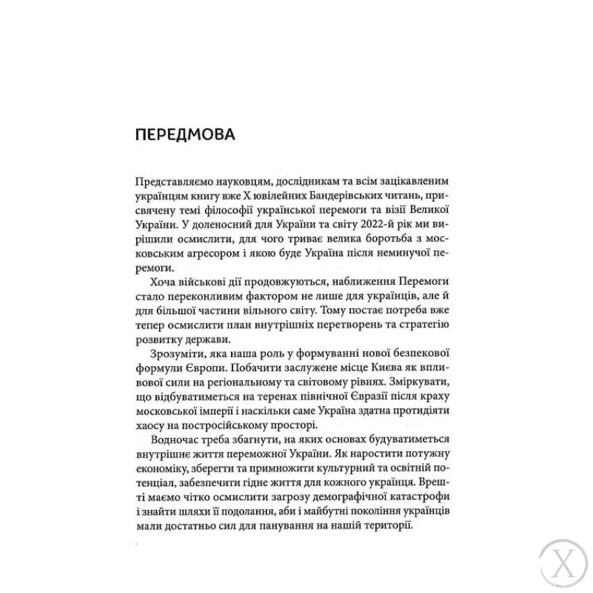 Х Бандерівські читання. Філософія української перемоги. Візія Великої України, Wysyłka 7-28 dni