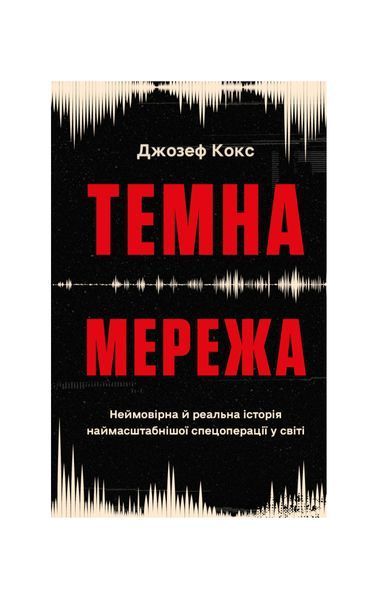 Темна мережа. Неймовірна й реальна історія наймасштабнішої спецоперації у світі 25638 фото