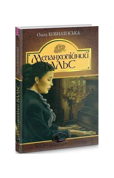 Меланхолійний вальс 3957 фото