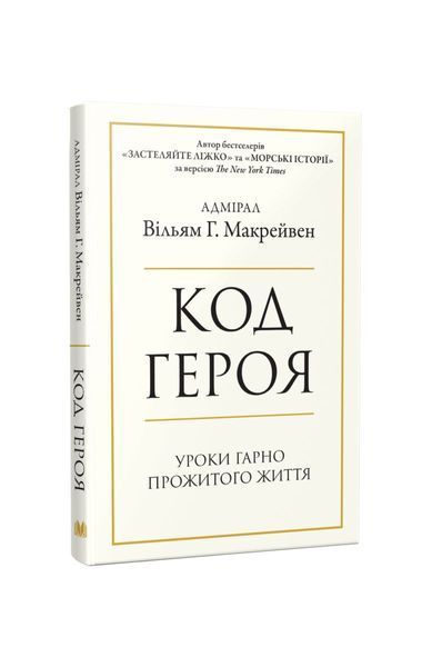 Код героя. Уроки гарно прожитого життя, Nie wiadomo