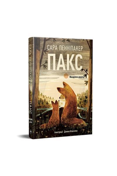 Пакс. Мандрівка додому. Книга 2 20986 фото