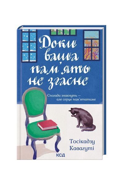 Доки ваша пам'ять не згасне, Wysyłka 7-28 dni