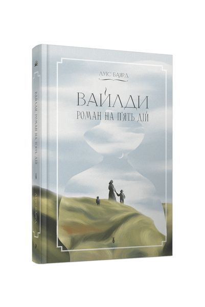 Вайлди: роман на п'ять дій 23804 фото
