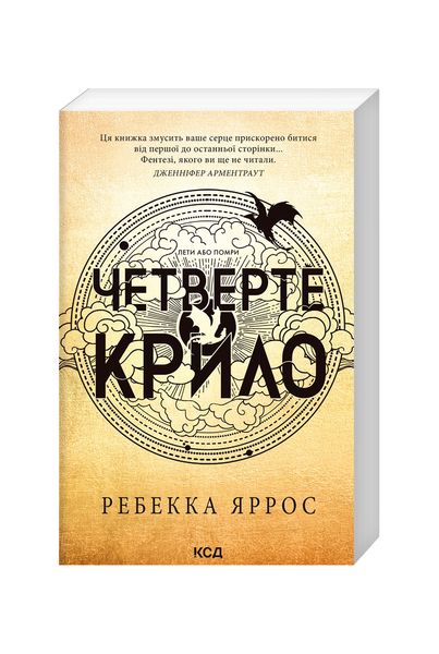 Емпіреї. Четверте крило. Книга 1 23031 фото