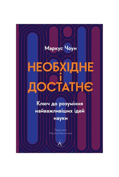 Необхідне і достатнє. Ключ до розуміння найважливіших ідей науки, Wysyłamy w 24H