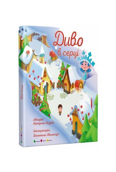 Диво в серці, Wysyłamy w 24H