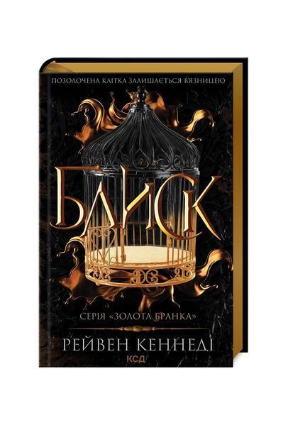 Золота бранка. Блиск. Книга 1, Wysyłamy w 24H