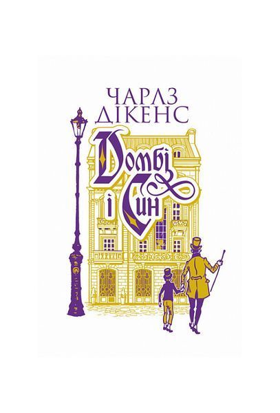 Домбі і син. Книга 1, Wysyłamy w 24H