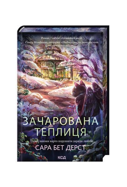 Крамничка чарів. Зачарована теплиця. Книга 2 26550 фото