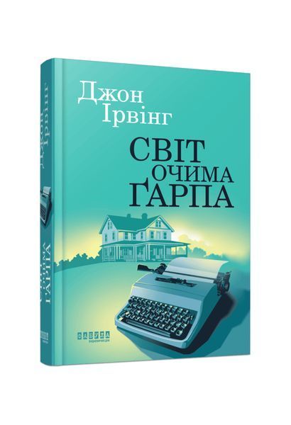 Світ очима Ґарпа, Wysyłka 7-28 dni