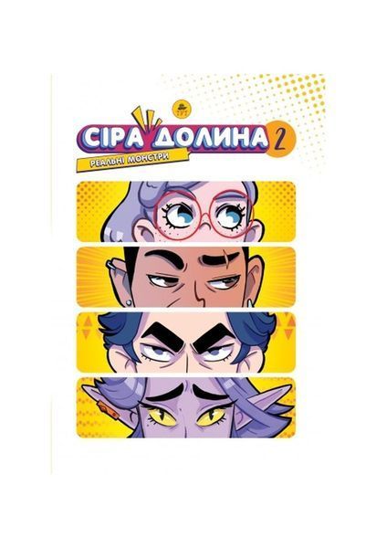 Сіра Долина. Реальні монстри. Книга 2. Limited Edition 19947 фото