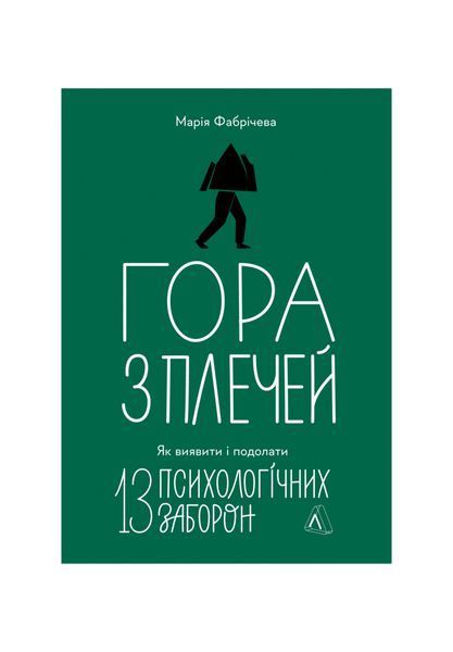 Гора з плечей. Як виявити і подолати 13 психологічних заборон, Wysyłka 7-28 dni