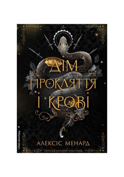 Дім Прокляття і Крові. Порядок і Хаос. Книга 1 25915 фото