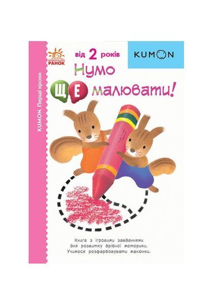 Kumon. Перші кроки. Нумо ще малювати! Від 2 років, Wysyłamy w 24H