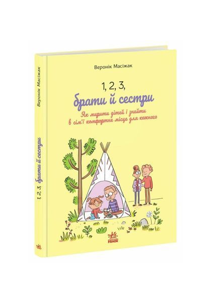 1, 2, 3, брати й сестри. Як мирити дітей і знаходити в сім&rsquo;ї комфортне місце для кожного 26001 фото
