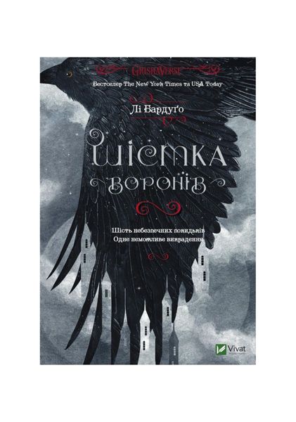 Шістка воронів. Книга 1, Wysyłka 7-28 dni