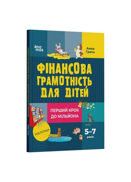 Фінансова грамотність для дітей. Перший крок до мільйона. 5–7 років 22213 фото