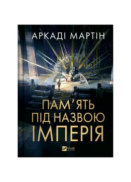 Тейкскалаан. Пам'ять під назвою імперія. Книга 1 25300 фото
