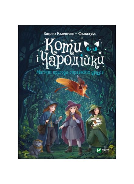 Коти і Чародійки. Магічні пригоди справжніх друзів, Wysyłka 7-28 dni